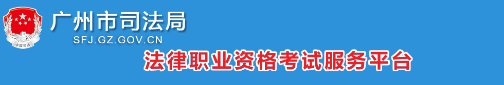 广州市司法局法律职业资格管理处