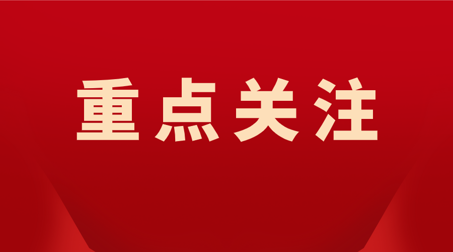 习近平在二十届中央纪委四次全会上发表重要讲话