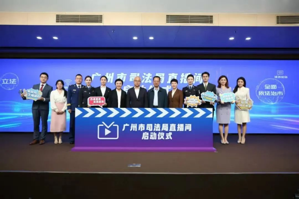 广州开辟普法新赛道！直播带“法”掀起全民学法热潮