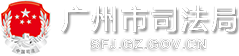 广州市司法局